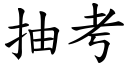 抽考 (楷體矢量字庫)