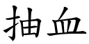 抽血 (楷体矢量字库)