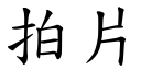 拍片 (楷体矢量字库)