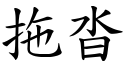 拖沓 (楷體矢量字庫)