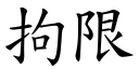 拘限 (楷体矢量字库)