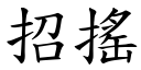 招搖 (楷體矢量字庫)