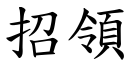 招領 (楷體矢量字庫)