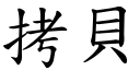 拷贝 (楷体矢量字库)