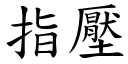 指壓 (楷體矢量字庫)