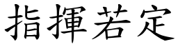 指挥若定 (楷体矢量字库)