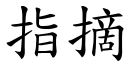 指摘 (楷體矢量字庫)