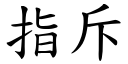 指斥 (楷體矢量字庫)