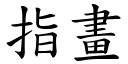 指畫 (楷體矢量字庫)