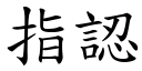 指認 (楷體矢量字庫)