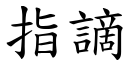 指謫 (楷體矢量字庫)