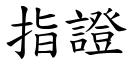 指证 (楷体矢量字库)