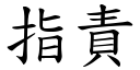 指责 (楷体矢量字库)