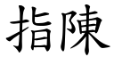 指陳 (楷體矢量字庫)