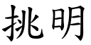 挑明 (楷體矢量字庫)