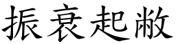 振衰起敝 (楷體矢量字庫)