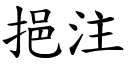 挹注 (楷體矢量字庫)