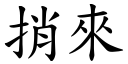 捎來 (楷體矢量字庫)