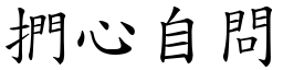 捫心自問 (楷體矢量字庫)