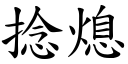 捻熄 (楷体矢量字库)