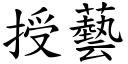 授藝 (楷體矢量字庫)