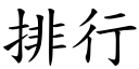 排行 (楷體矢量字庫)