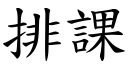 排课 (楷体矢量字库)