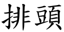 排头 (楷体矢量字库)