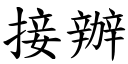 接办 (楷体矢量字库)