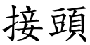 接頭 (楷體矢量字庫)