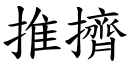 推擠 (楷體矢量字庫)