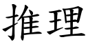 推理 (楷體矢量字庫)