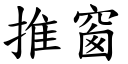 推窗 (楷體矢量字庫)