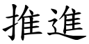 推进 (楷体矢量字库)