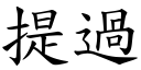 提過 (楷體矢量字庫)