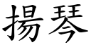 扬琴 (楷体矢量字库)