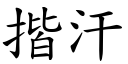 揩汗 (楷體矢量字庫)