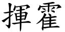 揮霍 (楷體矢量字庫)