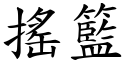 搖籃 (楷體矢量字庫)