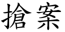 搶案 (楷體矢量字庫)