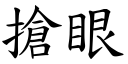 搶眼 (楷體矢量字庫)