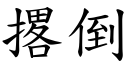 撂倒 (楷體矢量字庫)