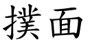 扑面 (楷体矢量字库)