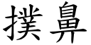 撲鼻 (楷體矢量字庫)