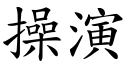 操演 (楷體矢量字庫)