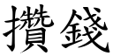 攒钱 (楷体矢量字库)