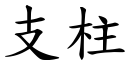 支柱 (楷体矢量字库)