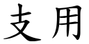 支用 (楷体矢量字库)