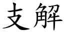 支解 (楷体矢量字库)