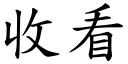 收看 (楷體矢量字庫)